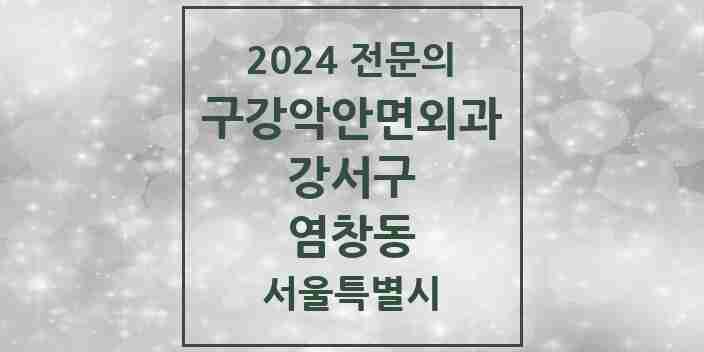 2024 염창동 구강악안면외과 전문의 치과 모음 16곳 | 서울특별시 강서구 추천 리스트