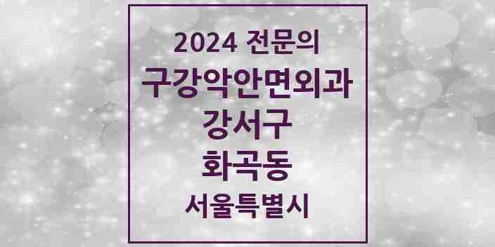 2024 화곡동 구강악안면외과 전문의 치과 모음 16곳 | 서울특별시 강서구 추천 리스트