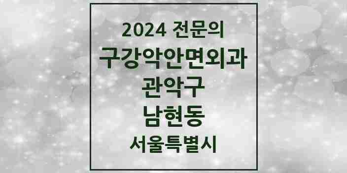 2024 남현동 구강악안면외과 전문의 치과 모음 9곳 | 서울특별시 관악구 추천 리스트