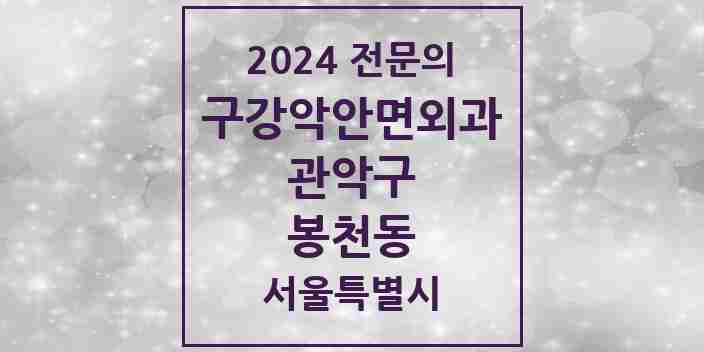 2024 봉천동 구강악안면외과 전문의 치과 모음 9곳 | 서울특별시 관악구 추천 리스트