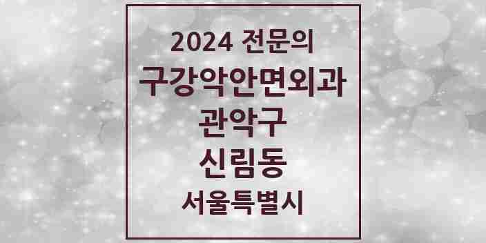 2024 신림동 구강악안면외과 전문의 치과 모음 9곳 | 서울특별시 관악구 추천 리스트