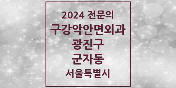 2024 군자동 구강악안면외과 전문의 치과 모음 8곳 | 서울특별시 광진구 추천 리스트