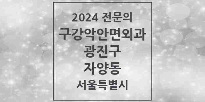 2024 자양동 구강악안면외과 전문의 치과 모음 8곳 | 서울특별시 광진구 추천 리스트