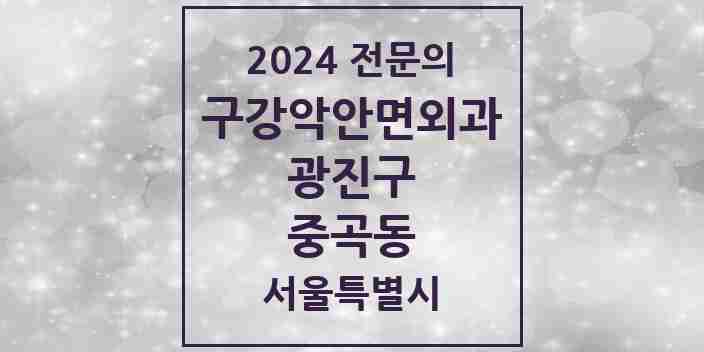 2024 중곡동 구강악안면외과 전문의 치과 모음 8곳 | 서울특별시 광진구 추천 리스트