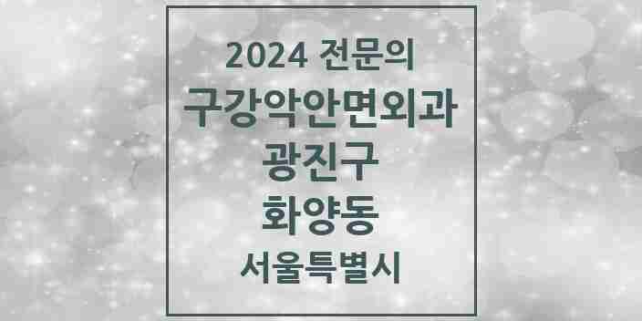 2024 화양동 구강악안면외과 전문의 치과 모음 8곳 | 서울특별시 광진구 추천 리스트