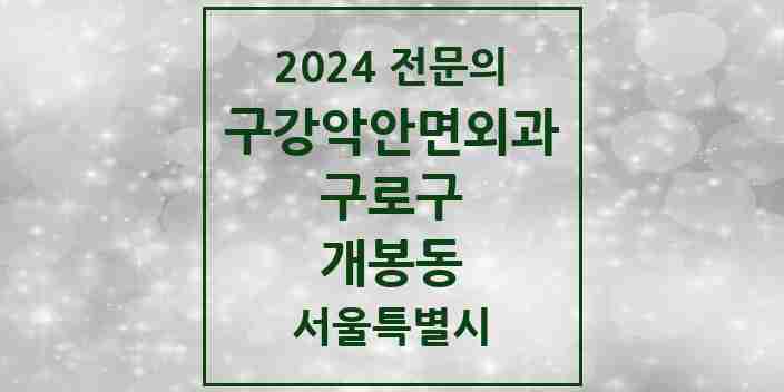 2024 개봉동 구강악안면외과 전문의 치과 모음 8곳 | 서울특별시 구로구 추천 리스트