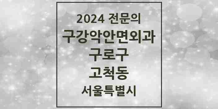 2024 고척동 구강악안면외과 전문의 치과 모음 8곳 | 서울특별시 구로구 추천 리스트