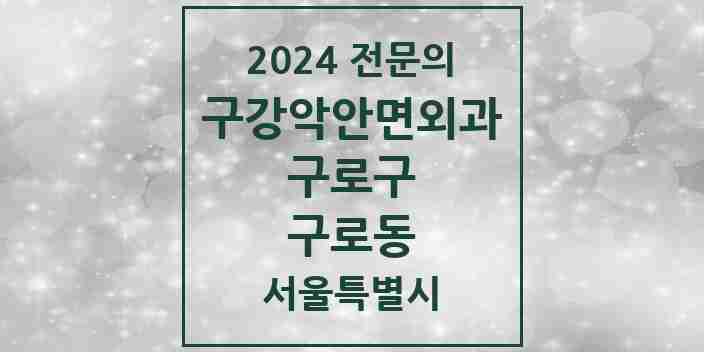 2024 구로동 구강악안면외과 전문의 치과 모음 8곳 | 서울특별시 구로구 추천 리스트