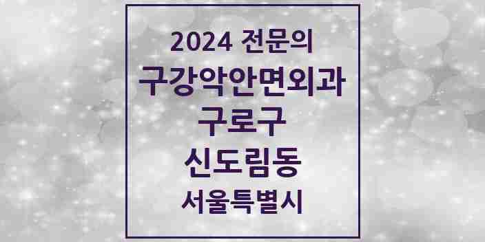 2024 신도림동 구강악안면외과 전문의 치과 모음 8곳 | 서울특별시 구로구 추천 리스트