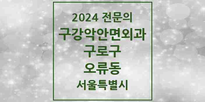 2024 오류동 구강악안면외과 전문의 치과 모음 8곳 | 서울특별시 구로구 추천 리스트