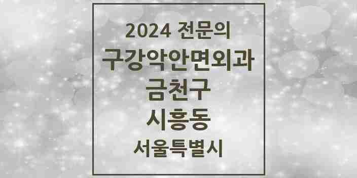 2024 시흥동 구강악안면외과 전문의 치과 모음 2곳 | 서울특별시 금천구 추천 리스트