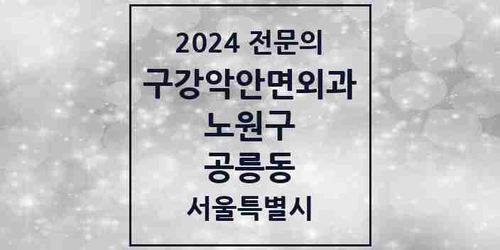 2024 공릉동 구강악안면외과 전문의 치과 모음 12곳 | 서울특별시 노원구 추천 리스트