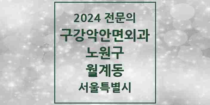 2024 월계동 구강악안면외과 전문의 치과 모음 12곳 | 서울특별시 노원구 추천 리스트