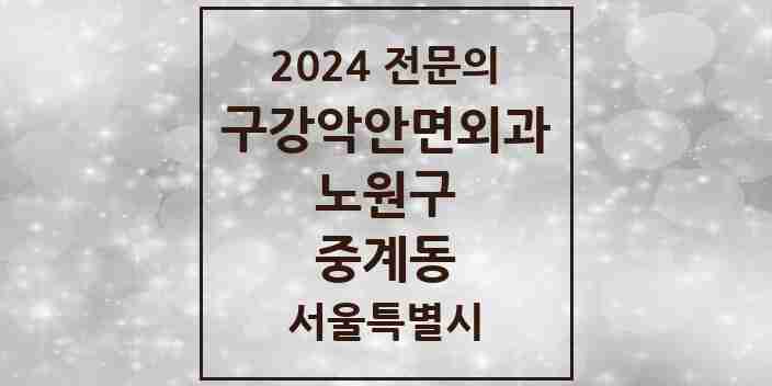 2024 중계동 구강악안면외과 전문의 치과 모음 12곳 | 서울특별시 노원구 추천 리스트