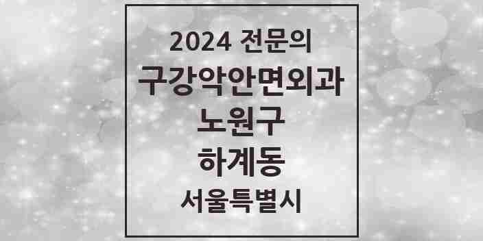 2024 하계동 구강악안면외과 전문의 치과 모음 12곳 | 서울특별시 노원구 추천 리스트