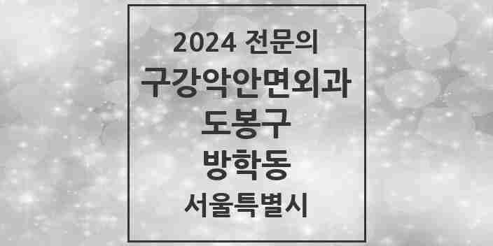 2024 방학동 구강악안면외과 전문의 치과 모음 6곳 | 서울특별시 도봉구 추천 리스트