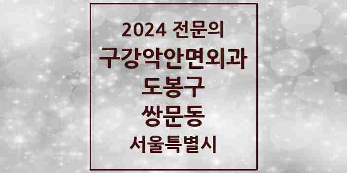 2024 쌍문동 구강악안면외과 전문의 치과 모음 6곳 | 서울특별시 도봉구 추천 리스트