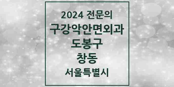 2024 창동 구강악안면외과 전문의 치과 모음 6곳 | 서울특별시 도봉구 추천 리스트