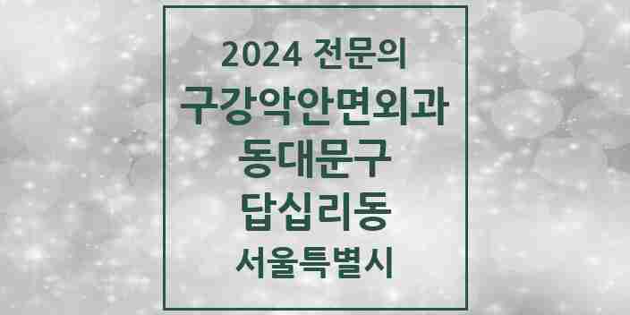 2024 답십리동 구강악안면외과 전문의 치과 모음 11곳 | 서울특별시 동대문구 추천 리스트