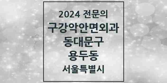 2024 용두동 구강악안면외과 전문의 치과 모음 11곳 | 서울특별시 동대문구 추천 리스트