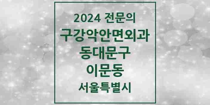 2024 이문동 구강악안면외과 전문의 치과 모음 11곳 | 서울특별시 동대문구 추천 리스트