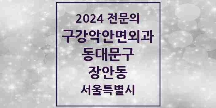 2024 장안동 구강악안면외과 전문의 치과 모음 11곳 | 서울특별시 동대문구 추천 리스트