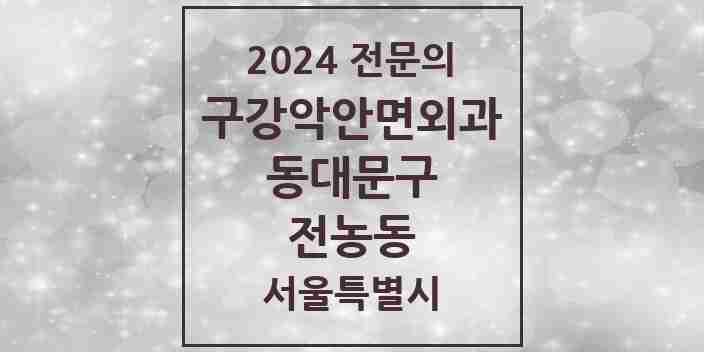 2024 전농동 구강악안면외과 전문의 치과 모음 11곳 | 서울특별시 동대문구 추천 리스트