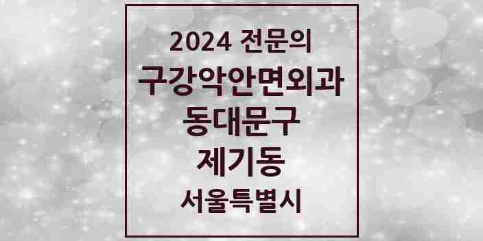 2024 제기동 구강악안면외과 전문의 치과 모음 11곳 | 서울특별시 동대문구 추천 리스트