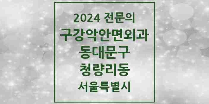 2024 청량리동 구강악안면외과 전문의 치과 모음 11곳 | 서울특별시 동대문구 추천 리스트