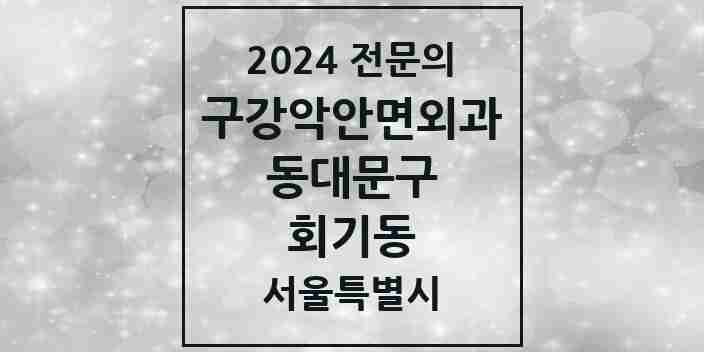 2024 회기동 구강악안면외과 전문의 치과 모음 11곳 | 서울특별시 동대문구 추천 리스트