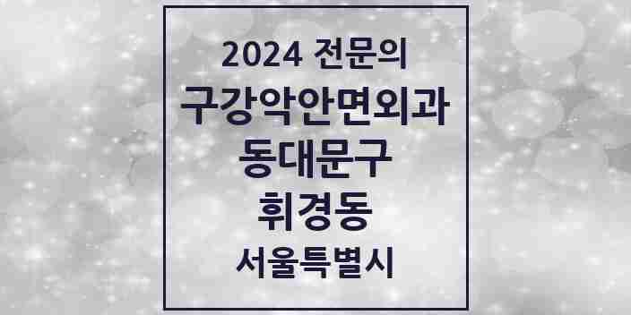 2024 휘경동 구강악안면외과 전문의 치과 모음 11곳 | 서울특별시 동대문구 추천 리스트