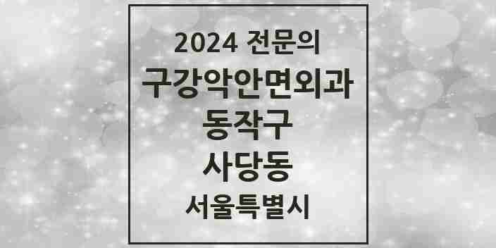 2024 사당동 구강악안면외과 전문의 치과 모음 5곳 | 서울특별시 동작구 추천 리스트