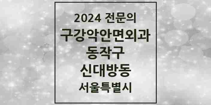 2024 신대방동 구강악안면외과 전문의 치과 모음 5곳 | 서울특별시 동작구 추천 리스트