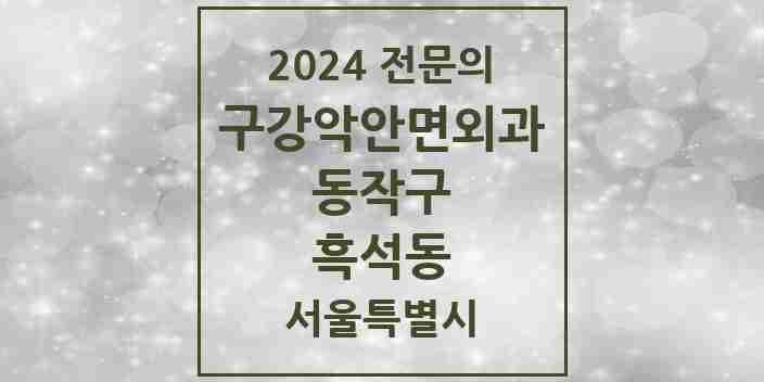 2024 흑석동 구강악안면외과 전문의 치과 모음 5곳 | 서울특별시 동작구 추천 리스트