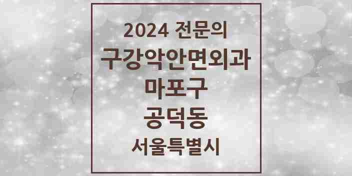 2024 공덕동 구강악안면외과 전문의 치과 모음 15곳 | 서울특별시 마포구 추천 리스트