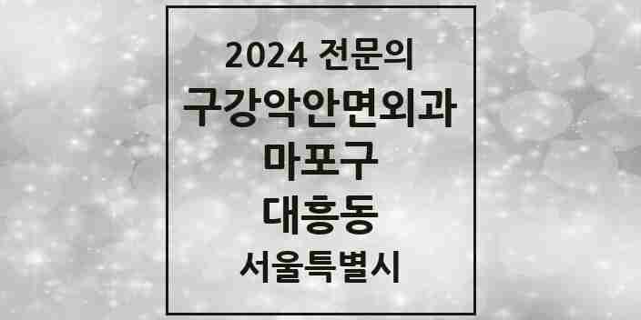 2024 대흥동 구강악안면외과 전문의 치과 모음 15곳 | 서울특별시 마포구 추천 리스트