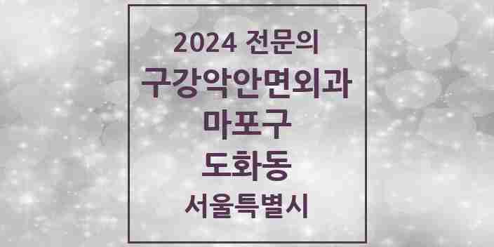 2024 도화동 구강악안면외과 전문의 치과 모음 15곳 | 서울특별시 마포구 추천 리스트