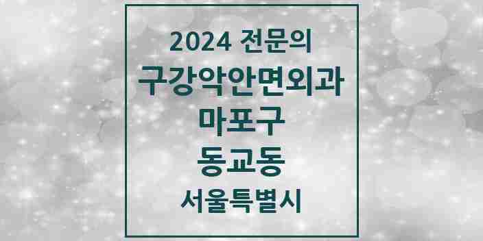 2024 동교동 구강악안면외과 전문의 치과 모음 15곳 | 서울특별시 마포구 추천 리스트