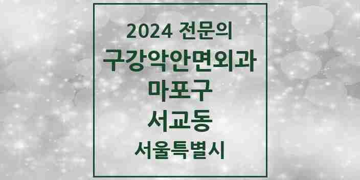 2024 서교동 구강악안면외과 전문의 치과 모음 15곳 | 서울특별시 마포구 추천 리스트