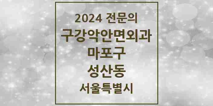 2024 성산동 구강악안면외과 전문의 치과 모음 15곳 | 서울특별시 마포구 추천 리스트