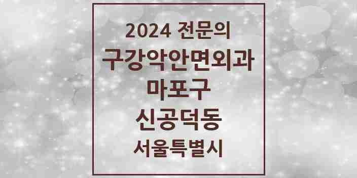 2024 신공덕동 구강악안면외과 전문의 치과 모음 15곳 | 서울특별시 마포구 추천 리스트