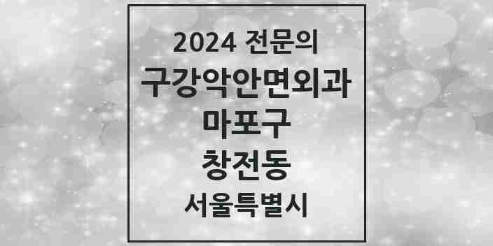 2024 창전동 구강악안면외과 전문의 치과 모음 15곳 | 서울특별시 마포구 추천 리스트