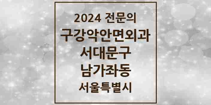 2024 남가좌동 구강악안면외과 전문의 치과 모음 5곳 | 서울특별시 서대문구 추천 리스트