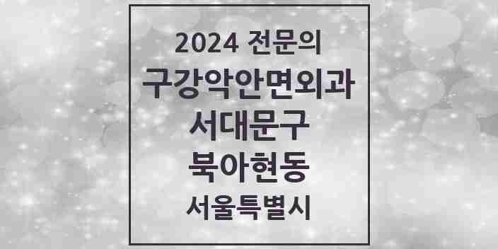 2024 북아현동 구강악안면외과 전문의 치과 모음 5곳 | 서울특별시 서대문구 추천 리스트