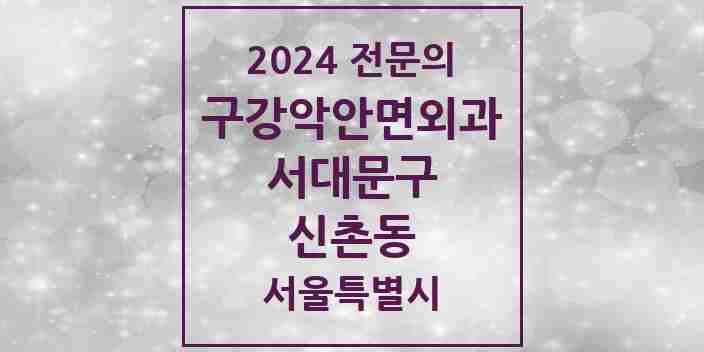 2024 신촌동 구강악안면외과 전문의 치과 모음 5곳 | 서울특별시 서대문구 추천 리스트