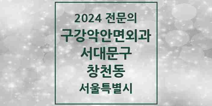 2024 창천동 구강악안면외과 전문의 치과 모음 5곳 | 서울특별시 서대문구 추천 리스트