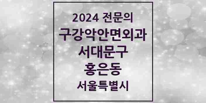 2024 홍은동 구강악안면외과 전문의 치과 모음 5곳 | 서울특별시 서대문구 추천 리스트