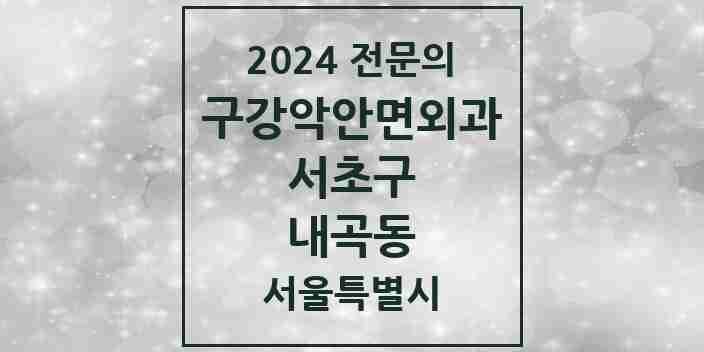 2024 내곡동 구강악안면외과 전문의 치과 모음 23곳 | 서울특별시 서초구 추천 리스트