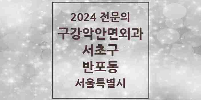 2024 반포동 구강악안면외과 전문의 치과 모음 23곳 | 서울특별시 서초구 추천 리스트