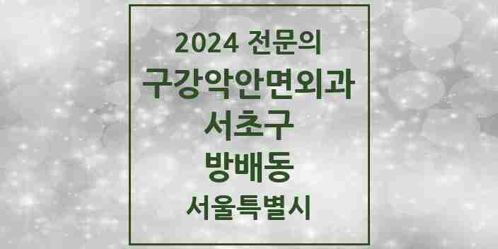 2024 방배동 구강악안면외과 전문의 치과 모음 23곳 | 서울특별시 서초구 추천 리스트